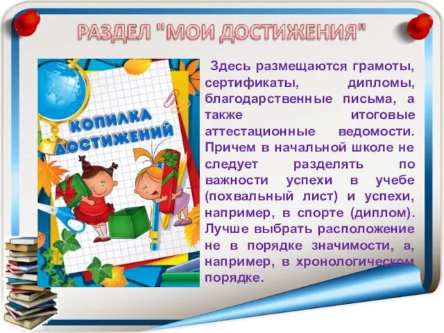 Здесь размещаются грамоты, сертификаты, дипломы, благодарственные письма, а также итоговые аттестационные ведомости.