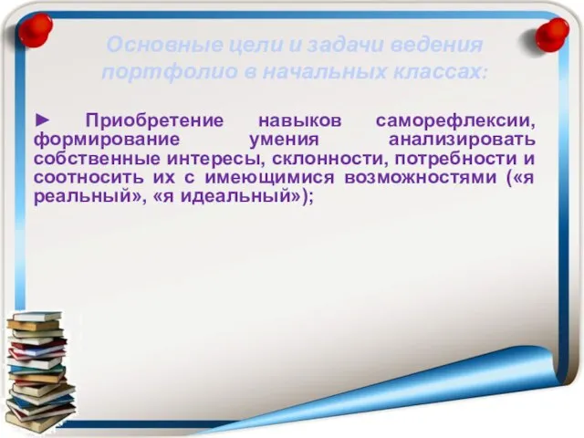 ► Приобретение навыков саморефлексии, формирование умения анализировать собственные интересы, склонности, потребности и