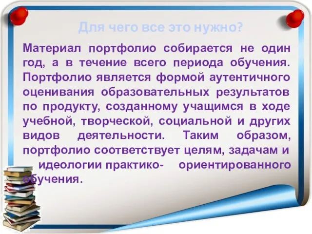 Для чего все это нужно? Материал портфолио собирается не один год, а