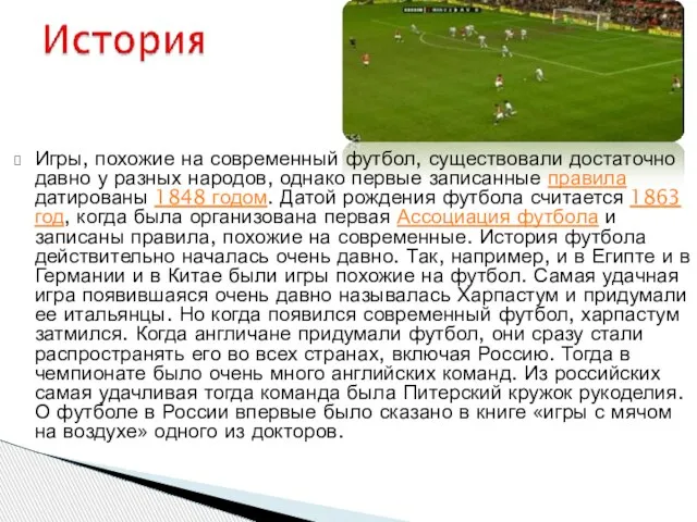 Игры, похожие на современный футбол, существовали достаточно давно у разных народов, однако