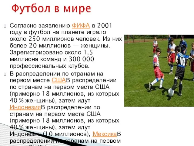 Согласно заявлению ФИФА в 2001 году в футбол на планете играло около