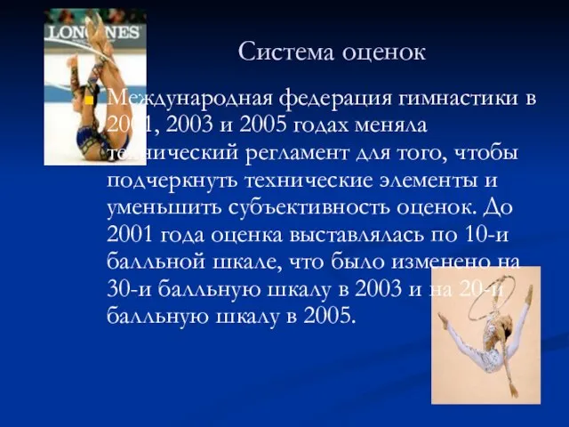 Система оценок Международная федерация гимнастики в 2001, 2003 и 2005 годах меняла