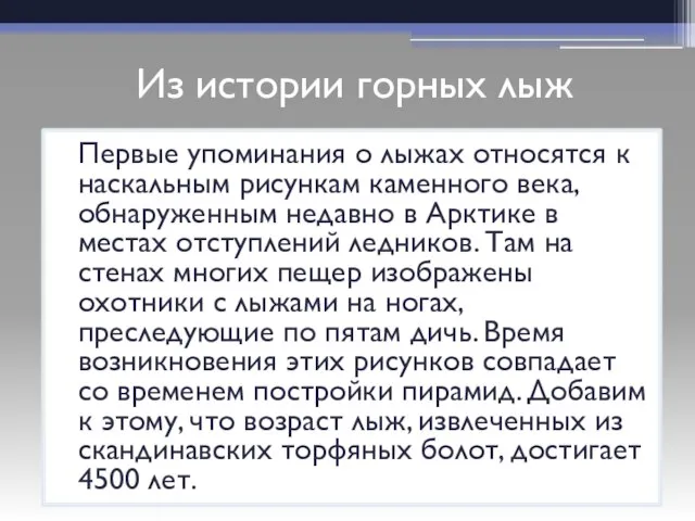 Первые упоминания о лыжах относятся к наскальным рисункам каменного века, обнаруженным недавно