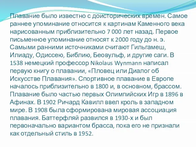 Плавание было известно с доисторических времен. Самое раннее упоминание относится к картинам