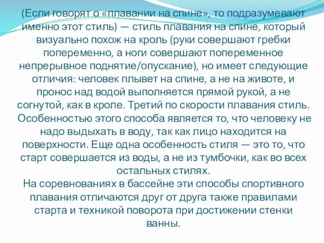 Кроль на спине. (Если говорят о «плавании на спине», то подразумевают именно