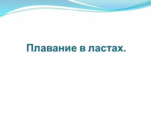 Плавание в ластах.