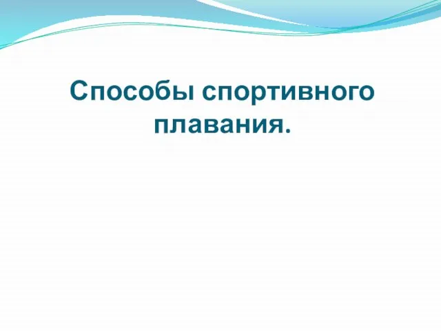 Способы спортивного плавания.