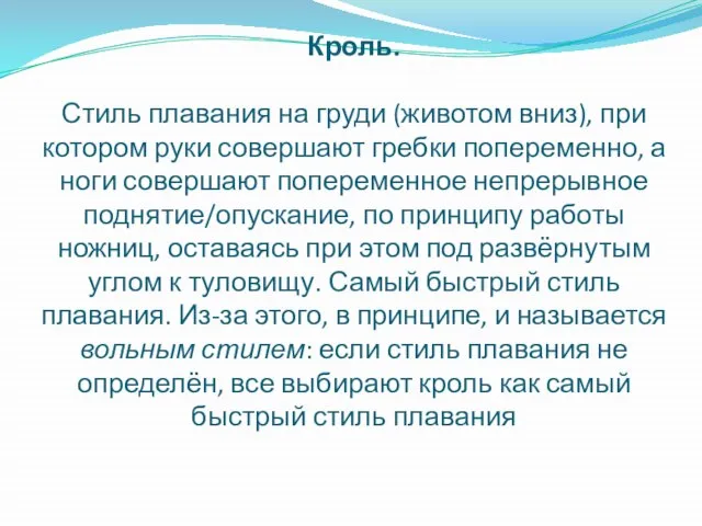 Кроль. Стиль плавания на груди (животом вниз), при котором руки совершают гребки