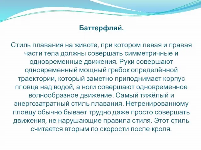 Баттерфляй. Стиль плавания на животе, при котором левая и правая части тела