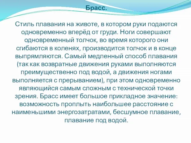 Брасс. Стиль плавания на животе, в котором руки подаются одновременно вперёд от