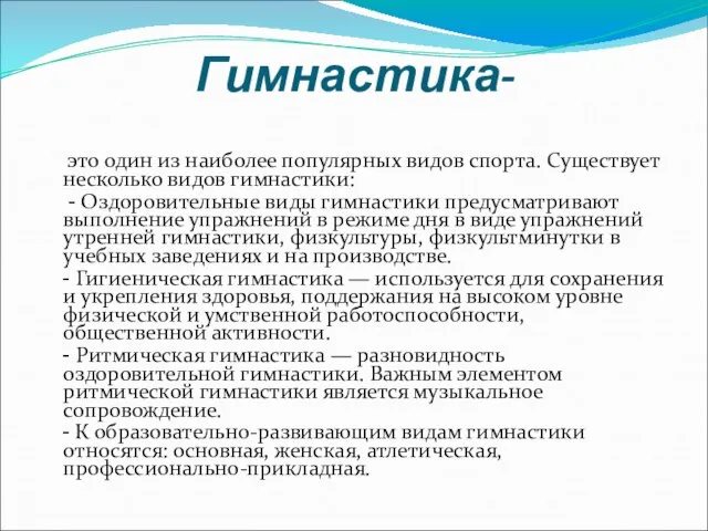 Гимнастика- это один из наиболее популярных видов спорта. Существует несколько видов гимнастики: