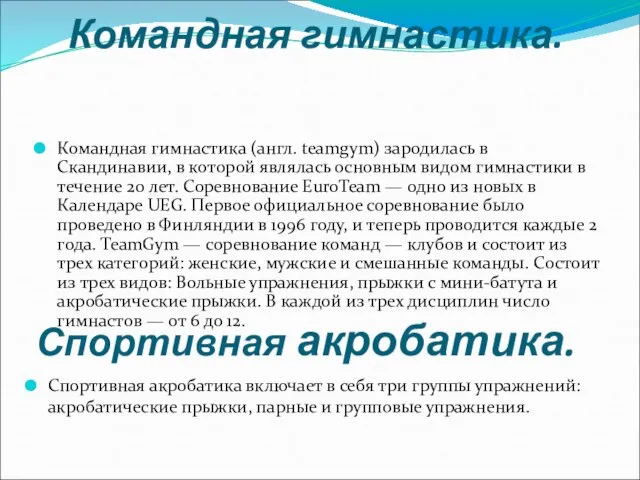 Командная гимнастика. Командная гимнастика (англ. teamgym) зародилась в Скандинавии, в которой являлась