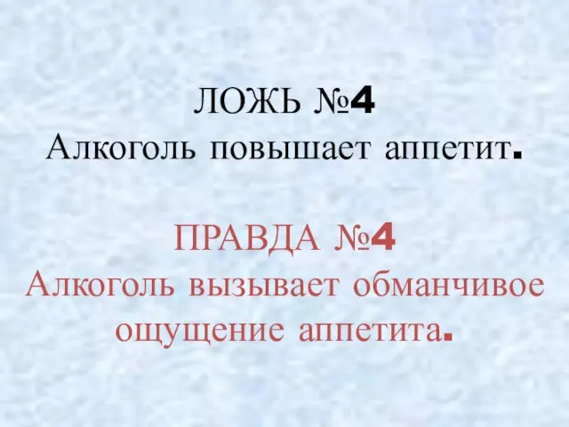 ЛОЖЬ №4 Алкоголь повышает аппетит. ПРАВДА №4 Алкоголь вызывает обманчивое ощущение аппетита.