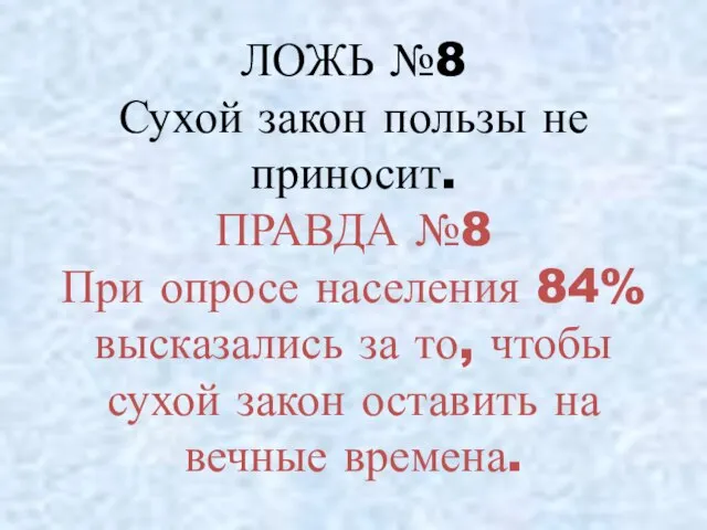 ЛОЖЬ №8 Сухой закон пользы не приносит. ПРАВДА №8 При опросе населения