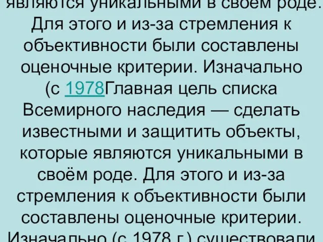 Главная цель списка Всемирного наследия — сделать известными и защитить объекты, которые