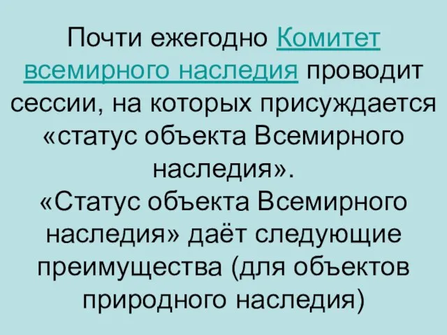 Почти ежегодно Комитет всемирного наследия проводит сессии, на которых присуждается «статус объекта