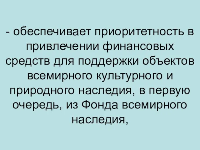 - обеспечивает приоритетность в привлечении финансовых средств для поддержки объектов всемирного культурного