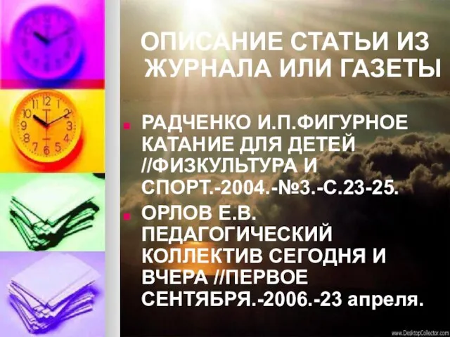 ОПИСАНИЕ СТАТЬИ ИЗ ЖУРНАЛА ИЛИ ГАЗЕТЫ РАДЧЕНКО И.П.ФИГУРНОЕ КАТАНИЕ ДЛЯ ДЕТЕЙ //ФИЗКУЛЬТУРА