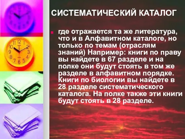 СИСТЕМАТИЧЕСКИЙ КАТАЛОГ где отражается та же литература, что и в Алфавитном каталоге,