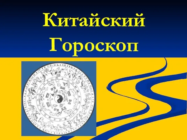 Китайский Гороскоп