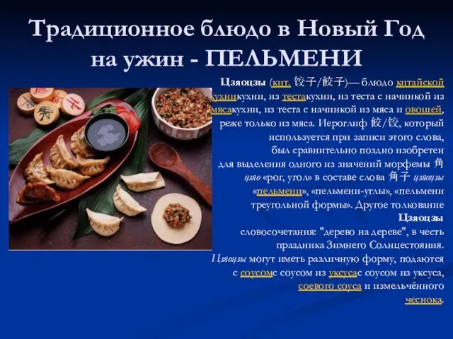 Традиционное блюдо в Новый Год на ужин - ПЕЛЬМЕНИ Цзяоцзы (кит. 饺子/餃子)—