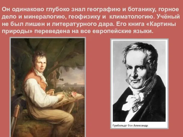 Он одинаково глубоко знал географию и ботанику, горное дело и минералогию, геофизику