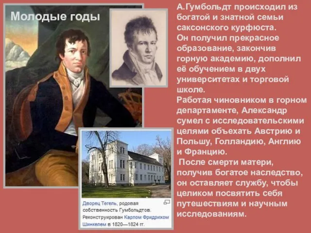 А.Гумбольдт происходил из богатой и знатной семьи саксонского курфюста. Он получил прекрасное