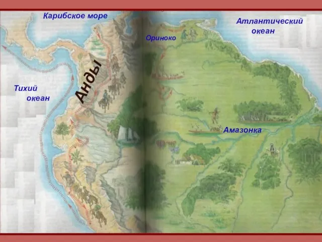 Атлантический океан Тихий океан Амазонка Ориноко Анды Карибское море