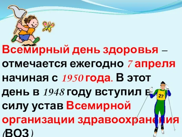 Всемирный день здоровья – отмечается ежегодно 7 апреля начиная с 1950 года.