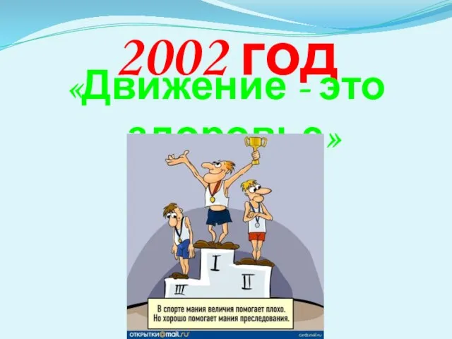 2002 год «Движение - это здоровье»