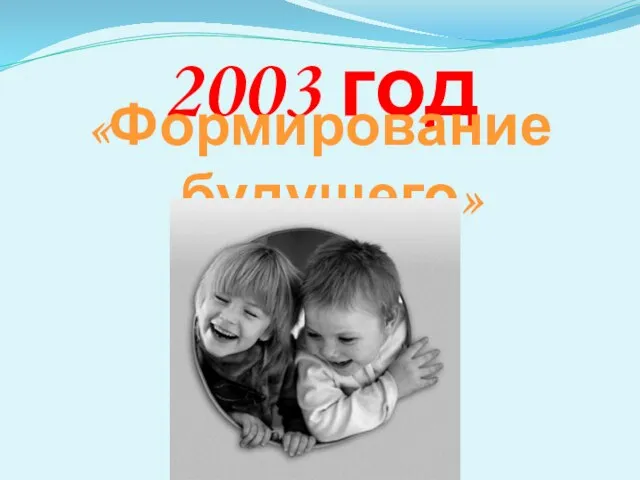 2003 год «Формирование будущего»