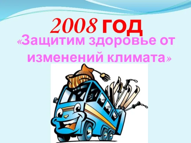 2008 год «Защитим здоровье от изменений климата»