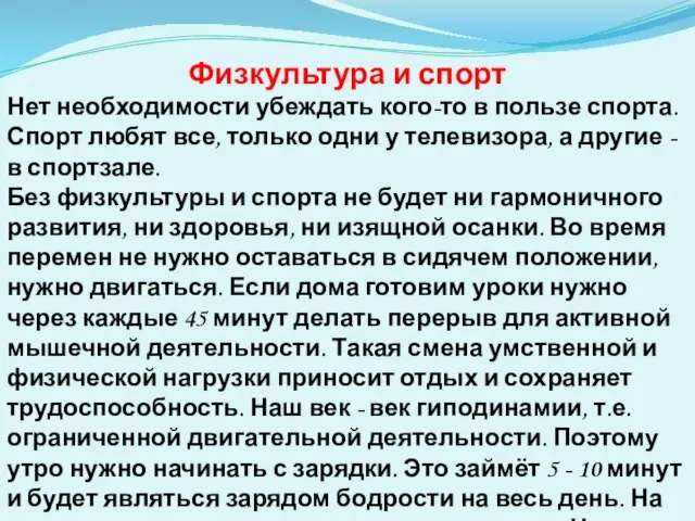 Физкультура и спорт Нет необходимости убеждать кого-то в пользе спорта. Спорт любят