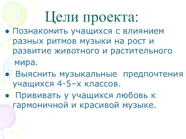 Цели проекта: Познакомить учащихся с влиянием разных ритмов музыки на рост и