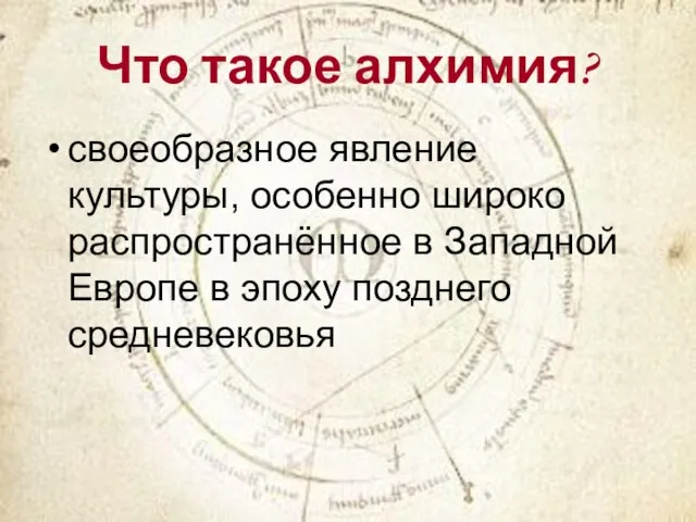 Что такое алхимия? своеобразное явление культуры, особенно широко распространённое в Западной Европе в эпоху позднего средневековья