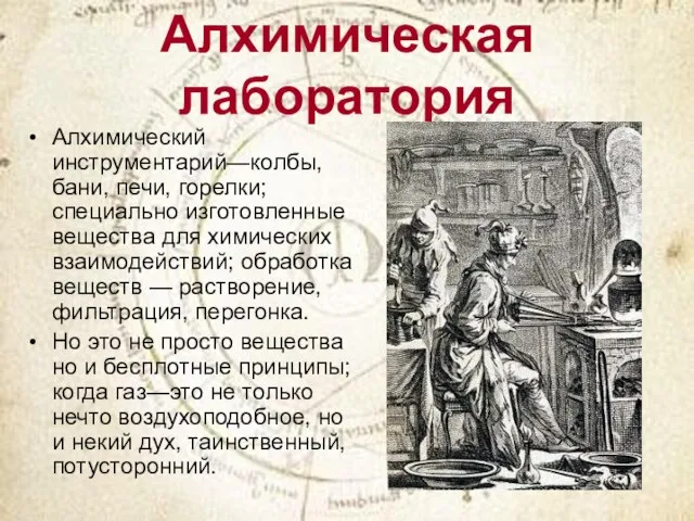 Алхимическая лаборатория Алхимический инструментарий—колбы, бани, печи, горелки; специально изготовленные вещества для химических