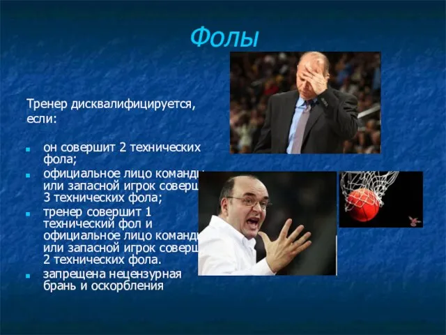 Фолы Тренер дисквалифицируется, если: он совершит 2 технических фола; официальное лицо команды