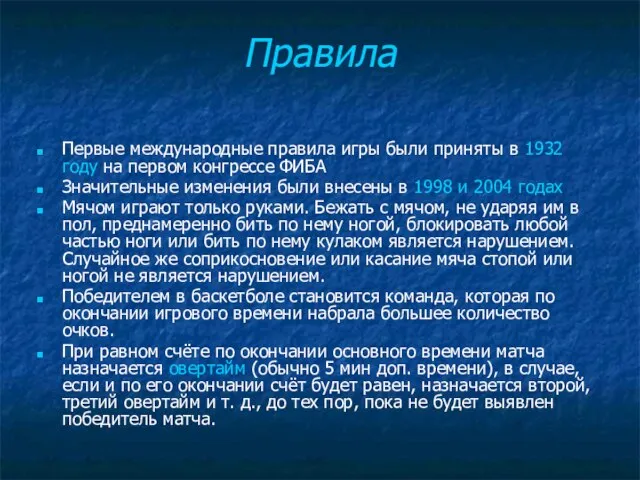 Правила Первые международные правила игры были приняты в 1932 году на первом