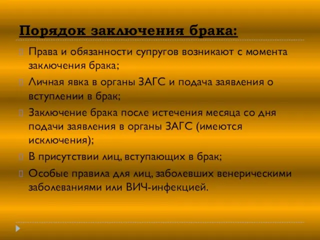 Порядок заключения брака: Права и обязанности супругов возникают с момента заключения брака;