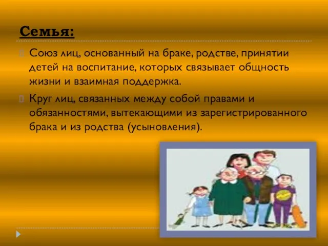 Семья: Союз лиц, основанный на браке, родстве, принятии детей на воспитание, которых