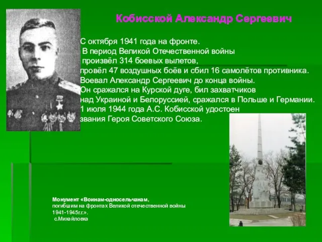 Кобисской Александр Сергеевич С октября 1941 года на фронте. В период Великой
