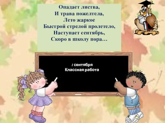 Опадает листва, И трава пожелтела, Лето жаркое Быстрой стрелой пролетело, Наступает сентябрь,