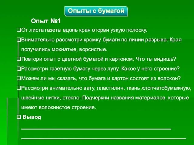 От листа газеты вдоль края оторви узкую полоску. Внимательно рассмотри кромку бумаги