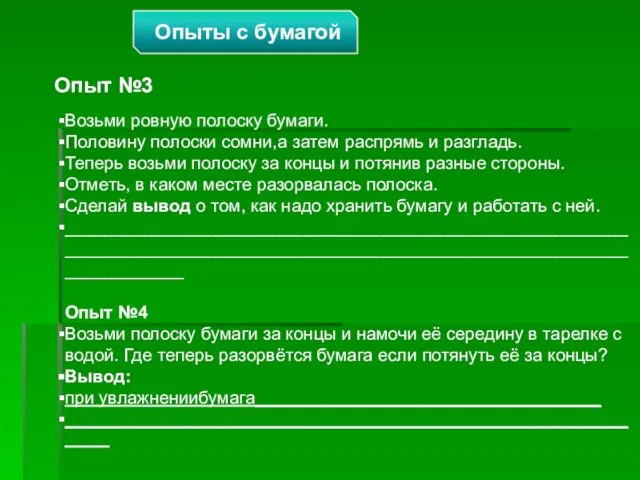 Опыты с бумагой Опыт №3 Возьми ровную полоску бумаги. Половину полоски сомни,а