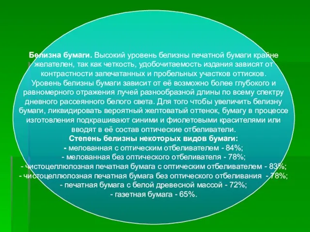 Белизна бумаги. Высокий уровень белизны печатной бумаги крайне желателен, так как четкость,