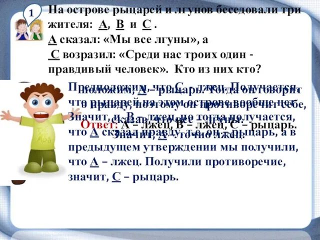 1 На острове рыцарей и лгунов беседовали три жителя: А, В и