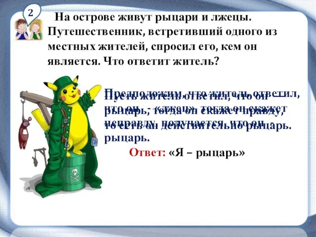 2 На острове живут рыцари и лжецы. Путешественник, встретивший одного из местных