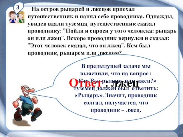 31 На остров рыцарей и лжецов приехал путешественник и нанял себе проводника.