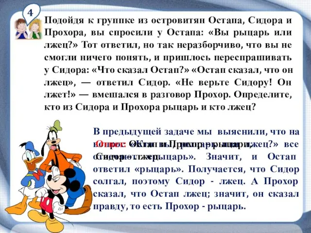 4 Подойдя к группке из островитян Остапа, Сидора и Прохора, вы спросили