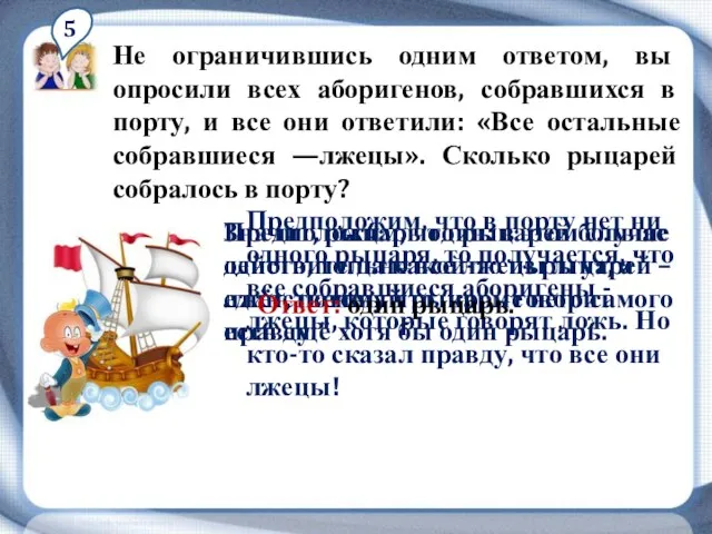 5 Не ограничившись одним ответом, вы опросили всех аборигенов, собравшихся в порту,